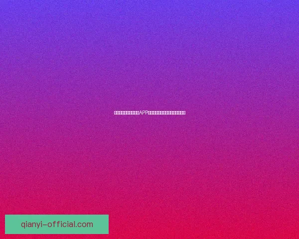 全球首款千亿级下载量APP引领数字时代风潮成就行业新纪录